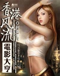 香港風流之電影大亨